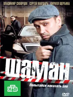 Шаман российский сериал